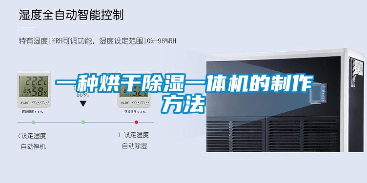 一種烘干除濕一體機的制作方法