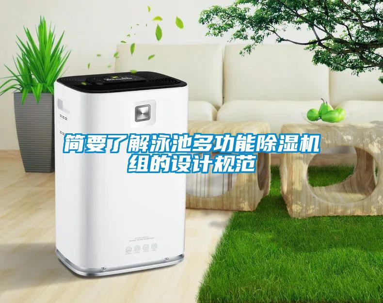 簡要了解泳池多功能除濕機組的設計規(guī)范