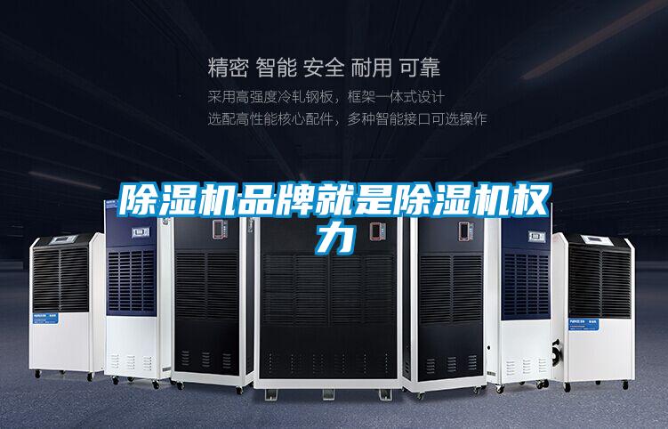 除濕機(jī)品牌就是除濕機(jī)權(quán)力