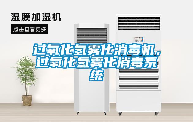過氧化氫霧化消毒機(jī)，過氧化氫霧化消毒系統(tǒng)