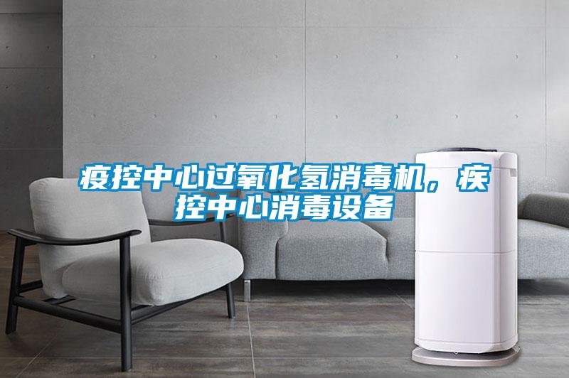 疫控中心過氧化氫消毒機，疾控中心消毒設備