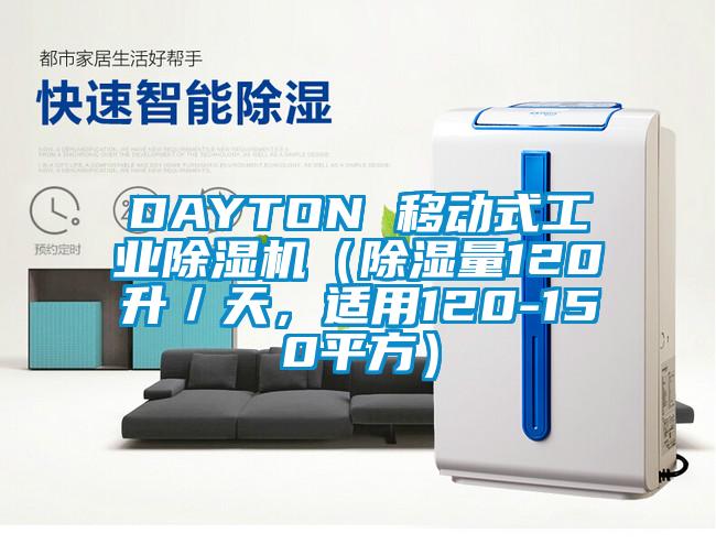 DAYTON 移動(dòng)式工業(yè)除濕機(jī)（除濕量120升／天，適用120-150平方）