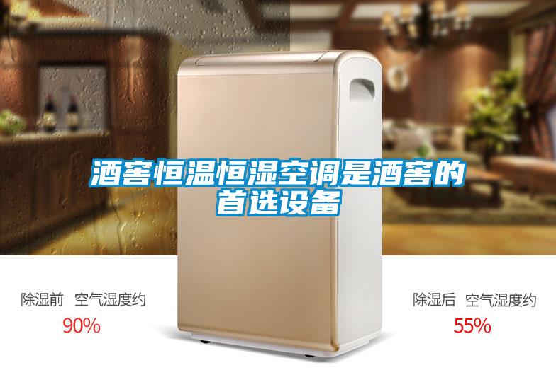 酒窖恒溫恒濕空調(diào)是酒窖的首選設(shè)備