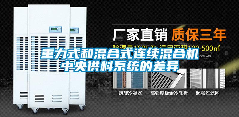 重力式和混合式連續混合機中央供料系統的差異