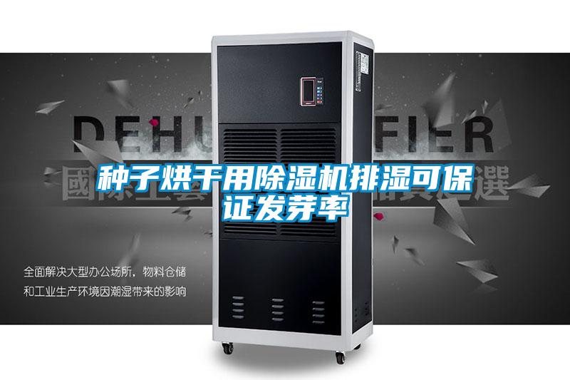 種子烘干用除濕機排濕可保證發芽率