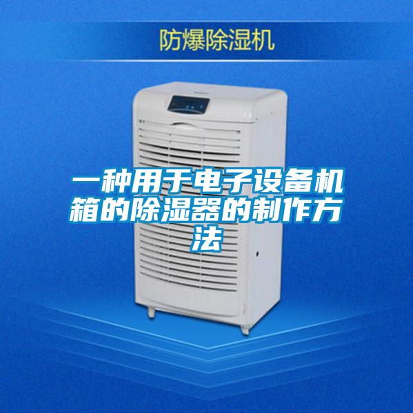 一種用于電子設(shè)備機(jī)箱的除濕器的制作方法