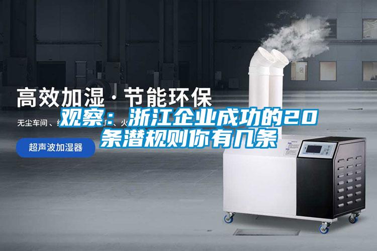 觀察：浙江企業成功的20條潛規則你有幾條