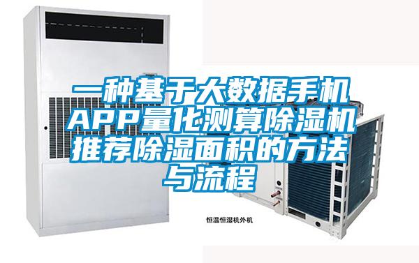 一種基于大數(shù)據(jù)手機(jī)APP量化測(cè)算除濕機(jī)推薦除濕面積的方法與流程