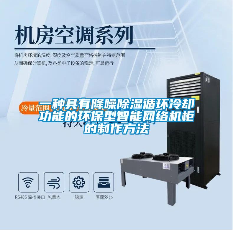一種具有降噪除濕循環冷卻功能的環保型智能網絡機柜的制作方法