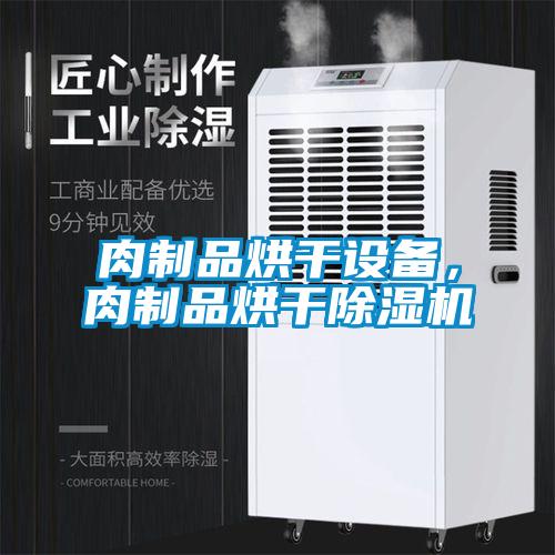 肉制品烘干設備，肉制品烘干除濕機