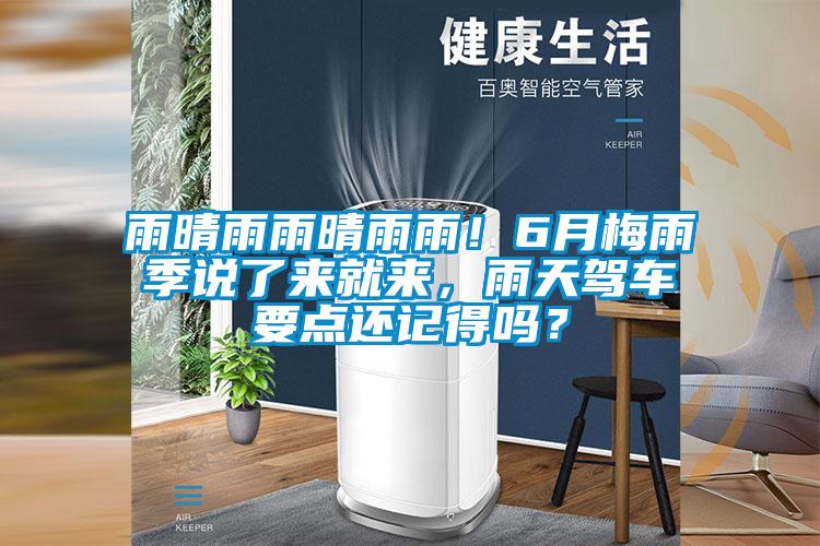雨晴雨雨晴雨雨！6月梅雨季說了來就來，雨天駕車要點(diǎn)還記得嗎？