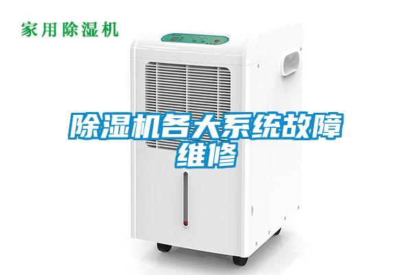 除濕機各大系統故障維修