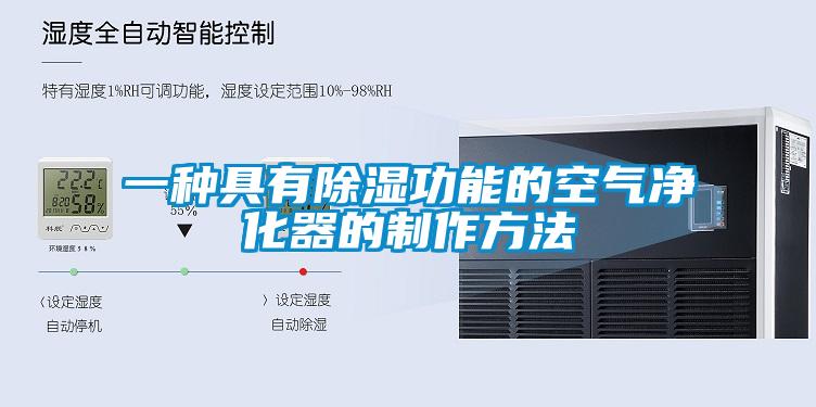 一種具有除濕功能的空氣凈化器的制作方法