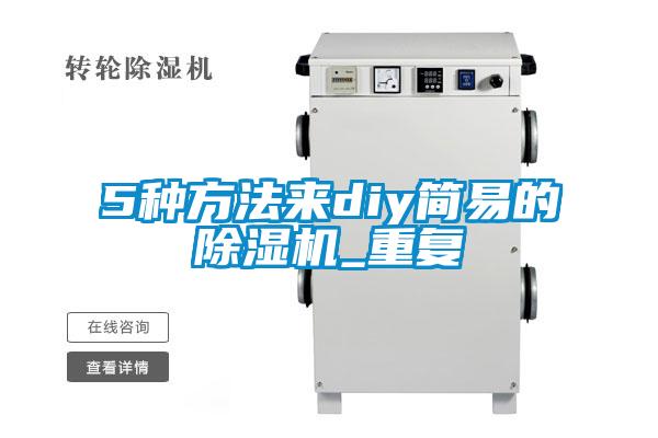 5種方法來diy簡易的除濕機(jī)_重復(fù)
