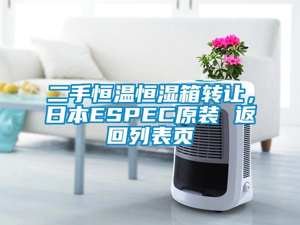 二手恒溫恒濕箱轉讓，日本ESPEC原裝 返回列表頁