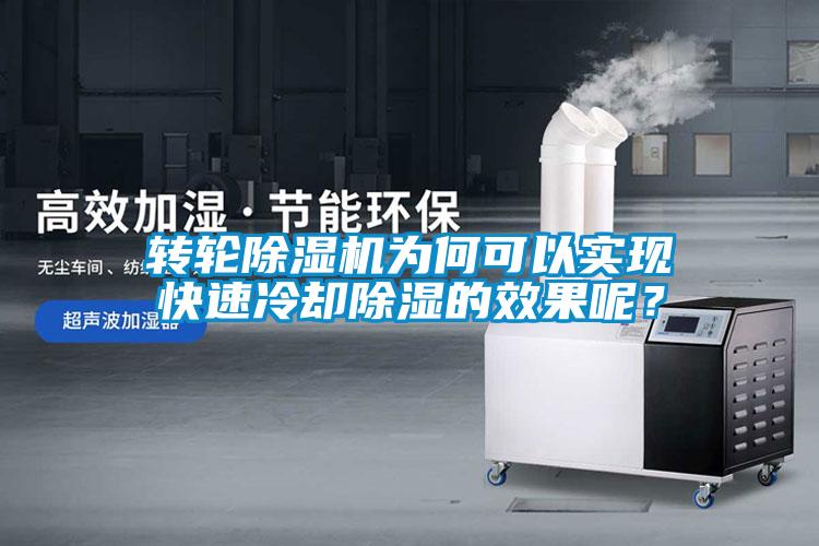 轉輪除濕機為何可以實現(xiàn)快速冷卻除濕的效果呢？