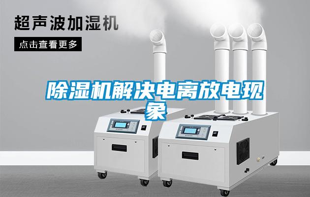 除濕機(jī)解決電離放電現(xiàn)象