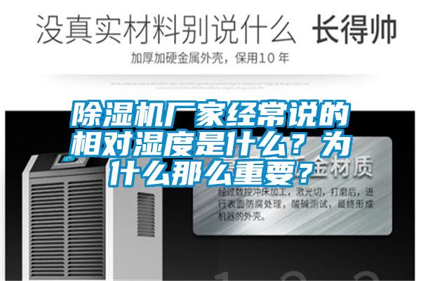 除濕機(jī)廠家經(jīng)常說的相對濕度是什么？為什么那么重要？