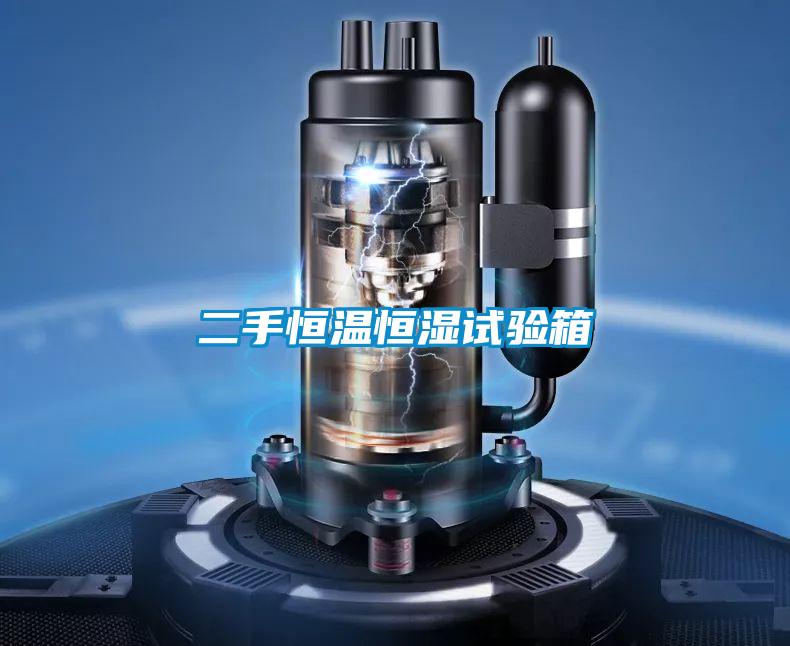 二手恒溫恒濕試驗(yàn)箱