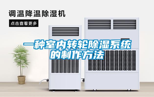 一種室內轉輪除濕系統的制作方法