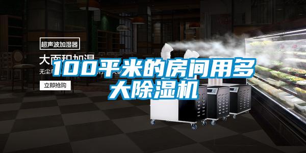 100平米的房間用多大除濕機