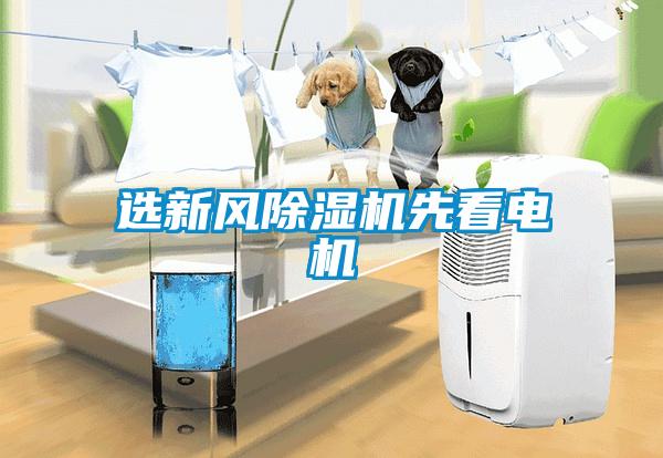 選新風除濕機先看電機