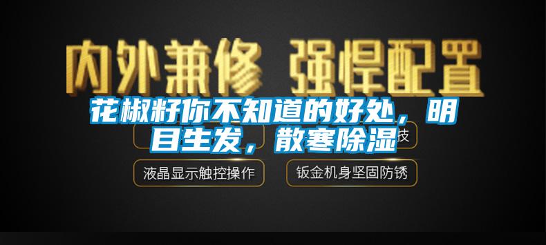 花椒籽你不知道的好處，明目生發，散寒除濕