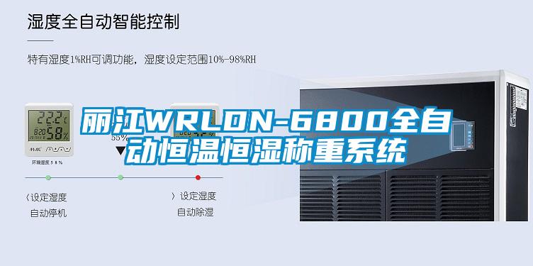 麗江WRLDN-6800全自動恒溫恒濕稱重系統