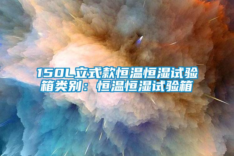 150L立式款恒溫恒濕試驗箱類別：恒溫恒濕試驗箱