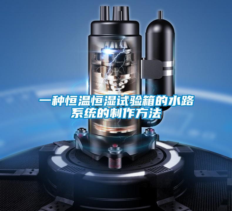 一種恒溫恒濕試驗箱的水路系統的制作方法