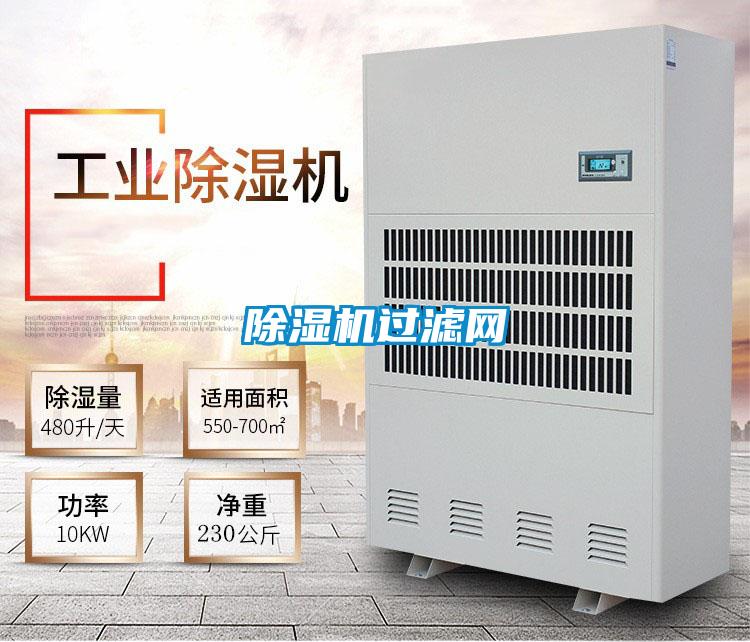 除濕機過濾網