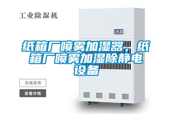 紙箱廠噴霧加濕器，紙箱廠噴霧加濕除靜電設備