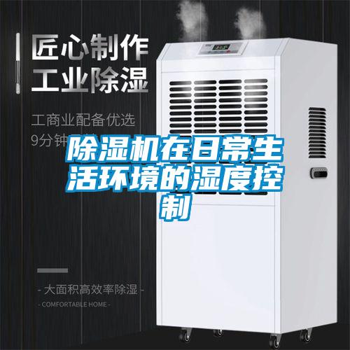 除濕機在日常生活環境的濕度控制