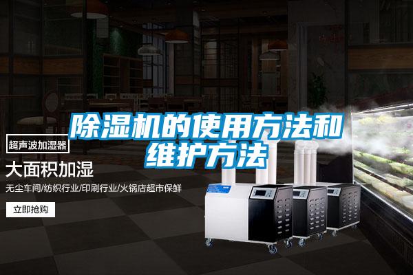 除濕機(jī)的使用方法和維護(hù)方法
