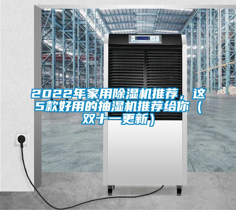 2022年家用除濕機推薦，這5款好用的抽濕機推薦給你（雙十一更新）