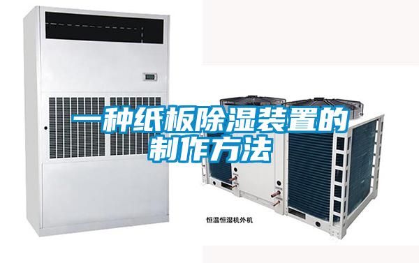 一種紙板除濕裝置的制作方法