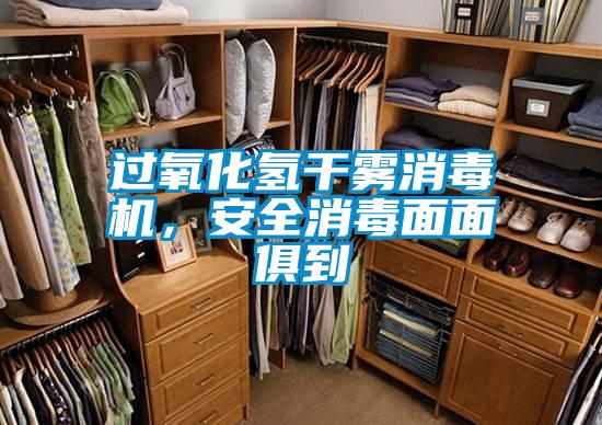 過氧化氫干霧消毒機，安全消毒面面俱到