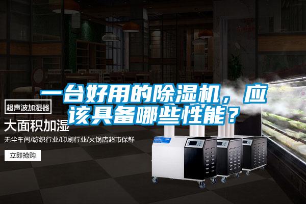 一臺好用的除濕機，應該具備哪些性能？