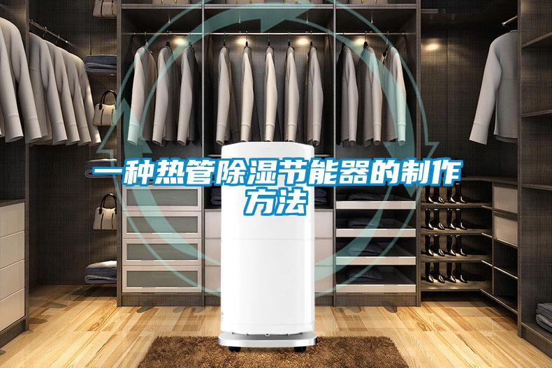 一種熱管除濕節(jié)能器的制作方法
