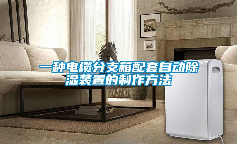 一種電纜分支箱配套自動除濕裝置的制作方法