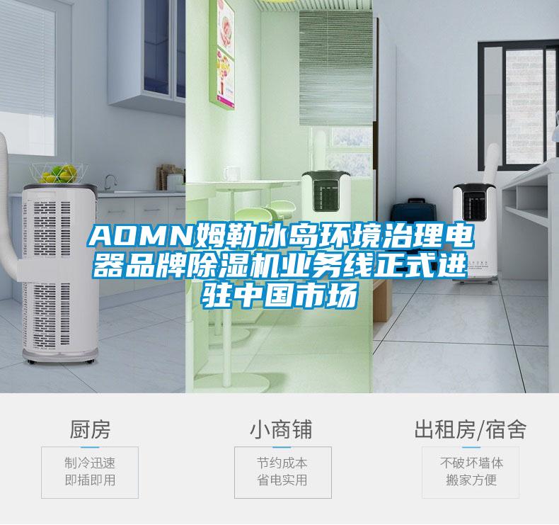 AOMN姆勒冰島環境治理電器品牌除濕機業務線正式進駐中國市場