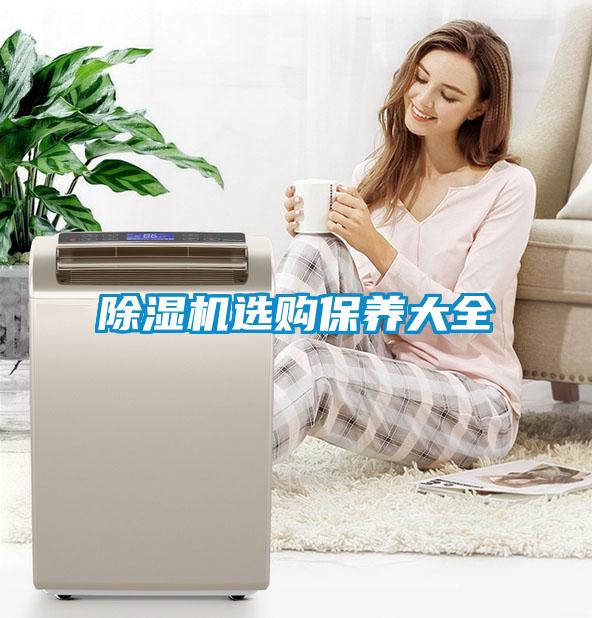 除濕機選購保養大全