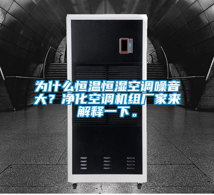 為什么恒溫恒濕空調(diào)噪音大？凈化空調(diào)機組廠家來解釋一下。