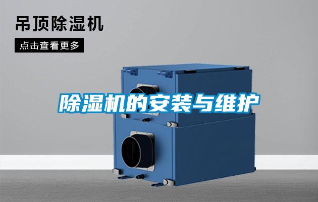 除濕機(jī)的安裝與維護(hù)