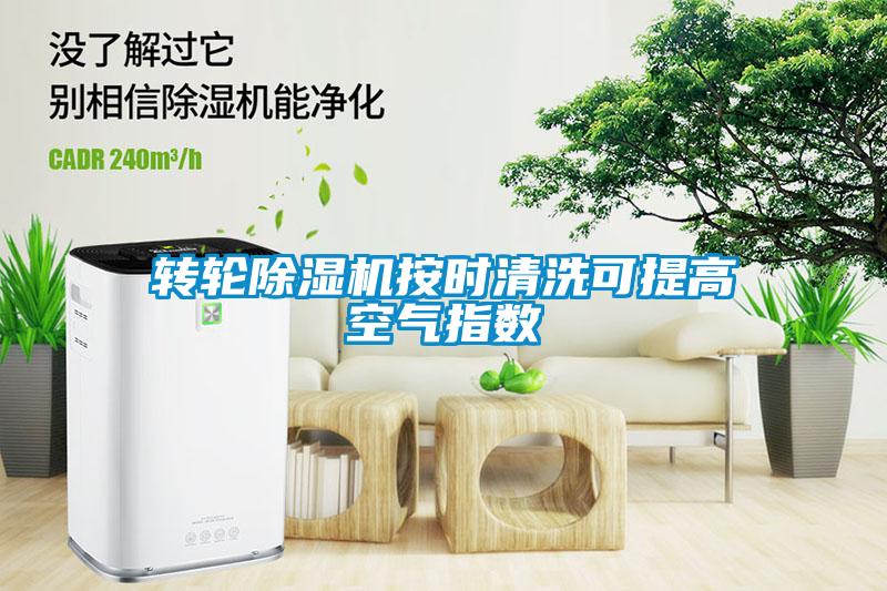 轉(zhuǎn)輪除濕機(jī)按時清洗可提高空氣指數(shù)