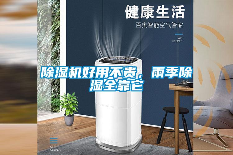 除濕機好用不貴，雨季除濕全靠它