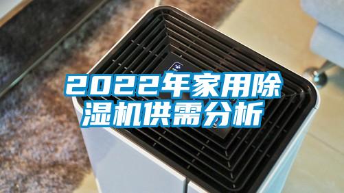 2022年家用除濕機供需分析