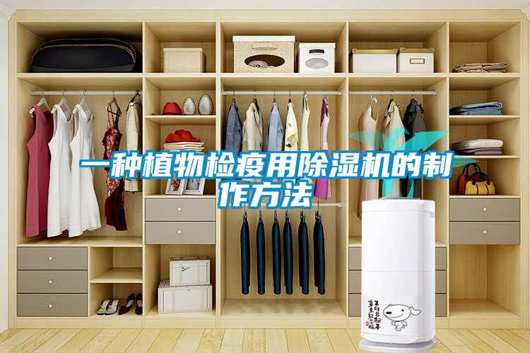 一種植物檢疫用除濕機的制作方法