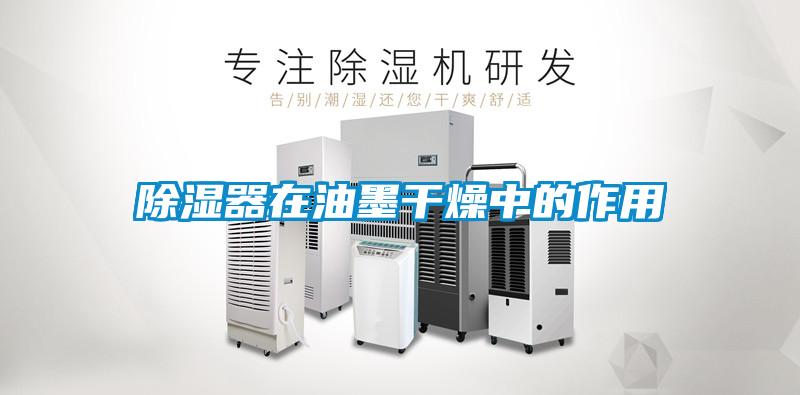 除濕器在油墨干燥中的作用
