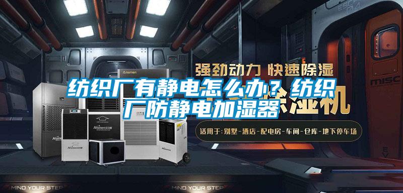 紡織廠有靜電怎么辦？紡織廠防靜電加濕器